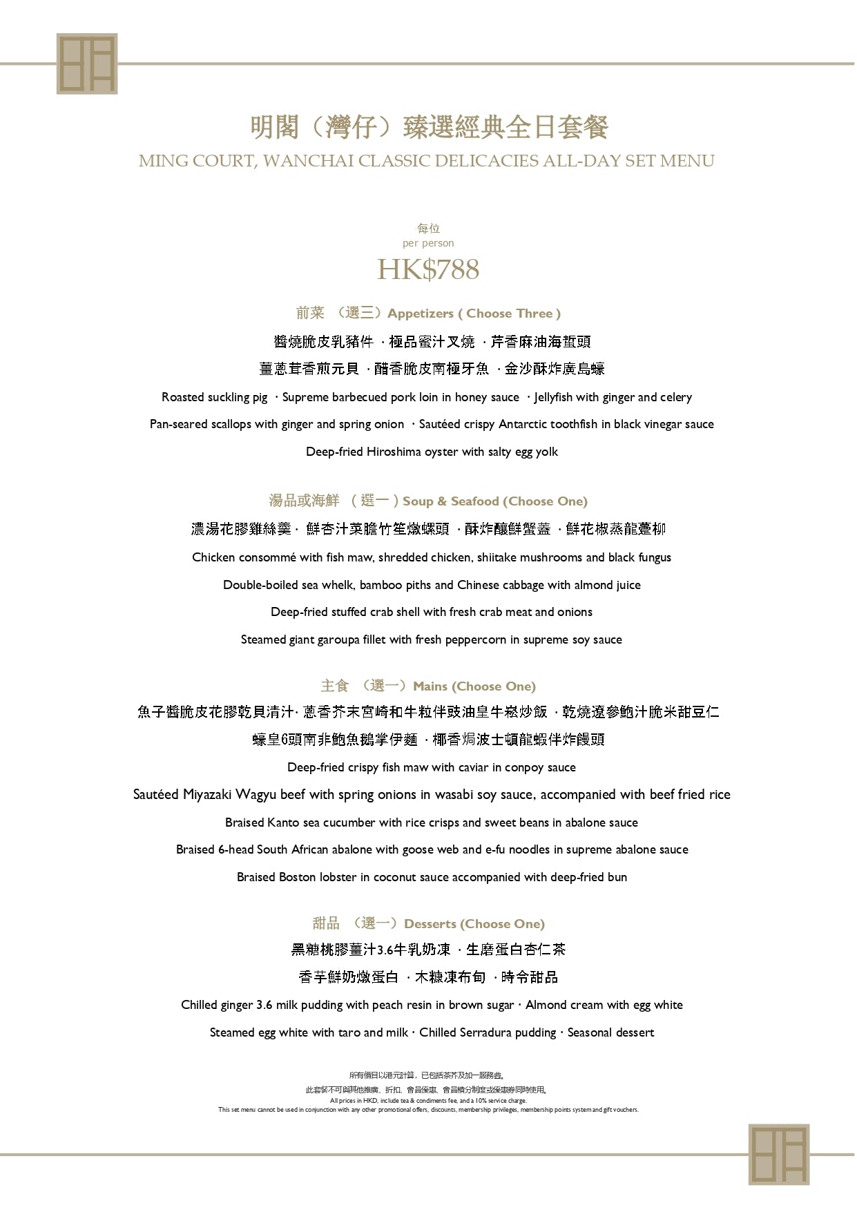 明閣（灣仔）臻選經典全日套餐 Ming Court, Wanchai Classic Delicacies All-Day Set Menu